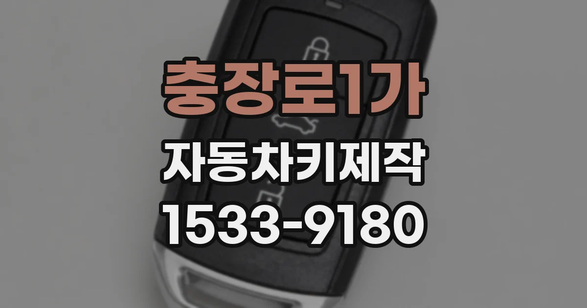 충장로1가 자동차키제작