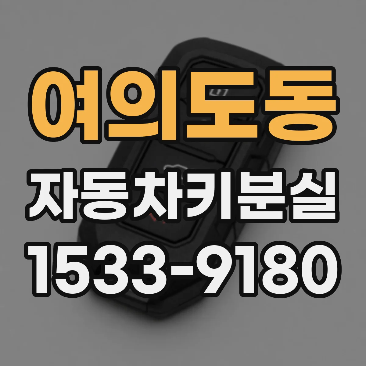 여의도동 자동차키분실
