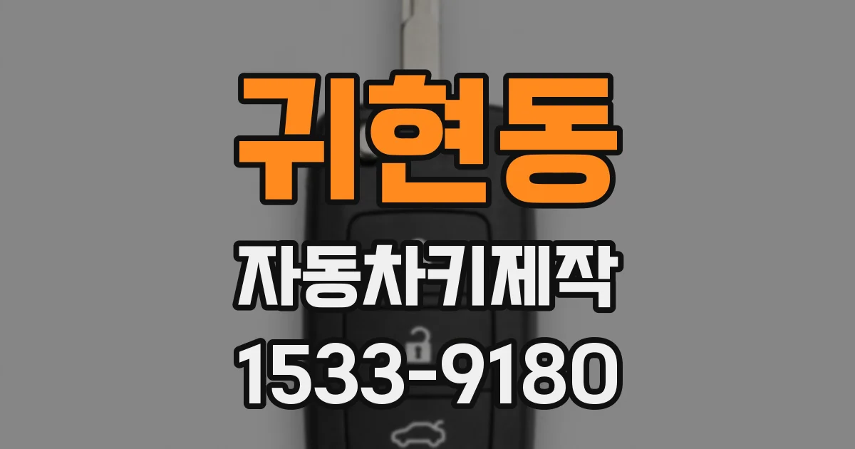 귀현동 자동차키제작