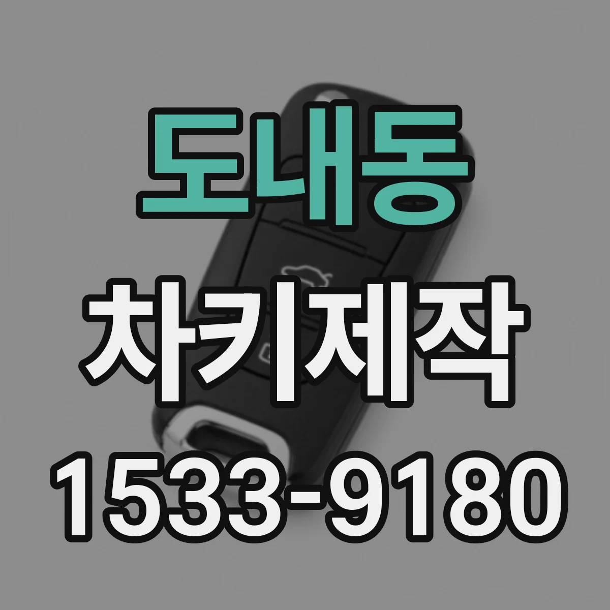 도내동 차키제작