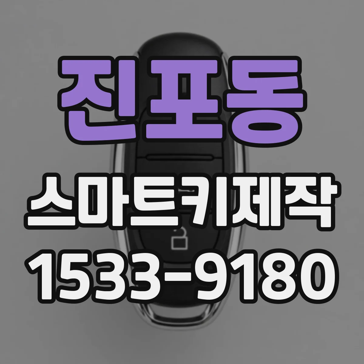 진포동 스마트키제작