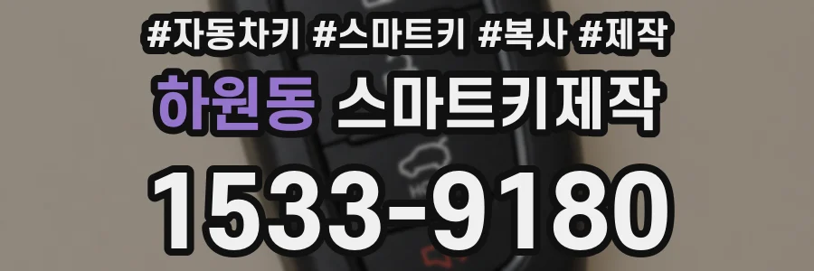 하원동 스마트키제작