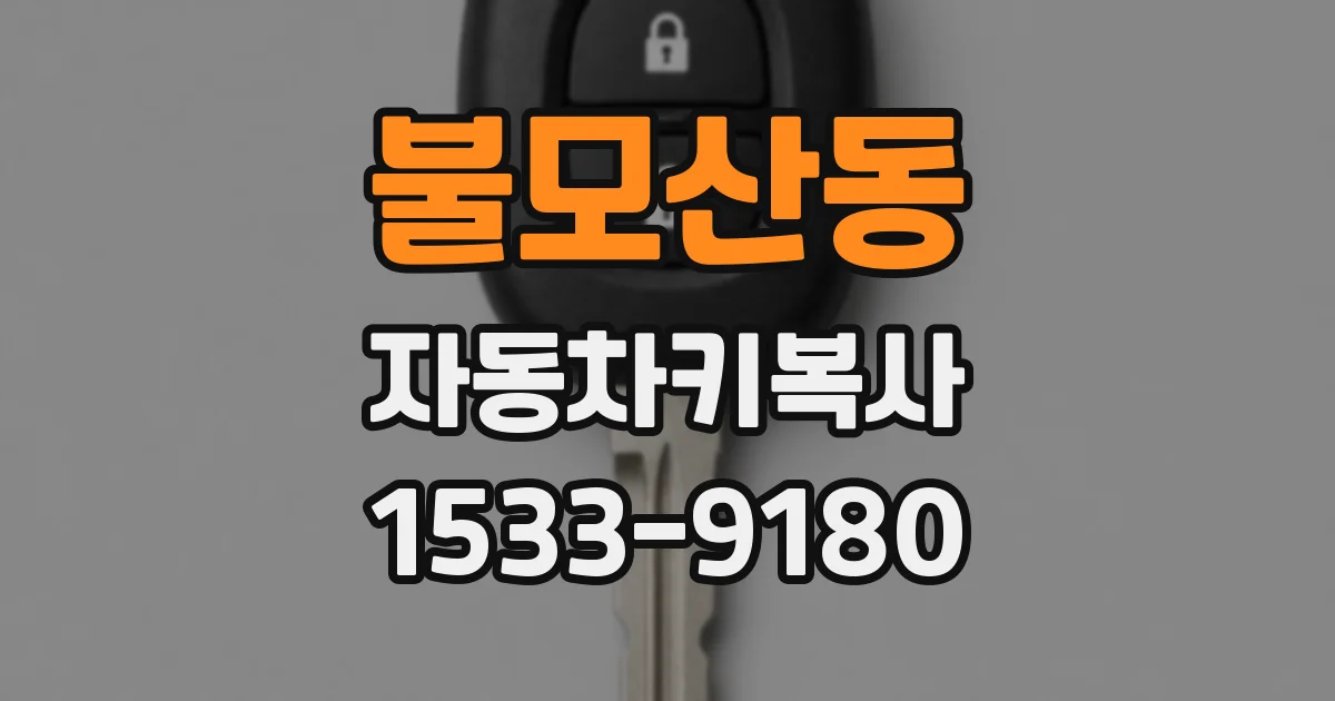 불모산동 자동차키복사