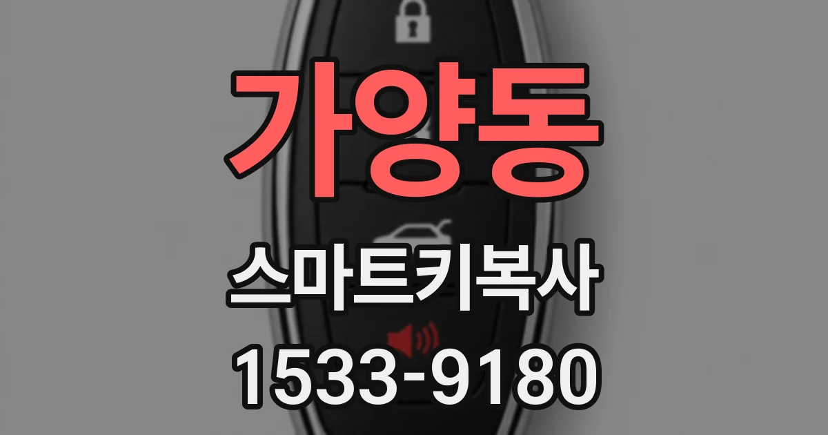 가양동 스마트키복사
