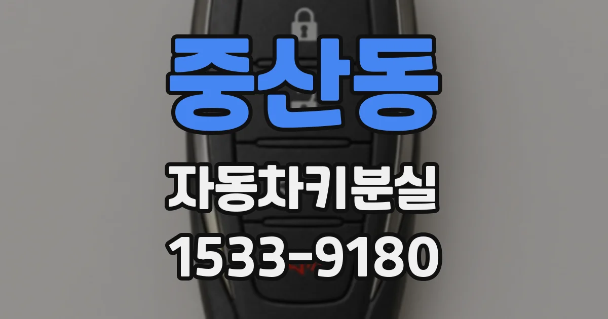 중산동 자동차키분실