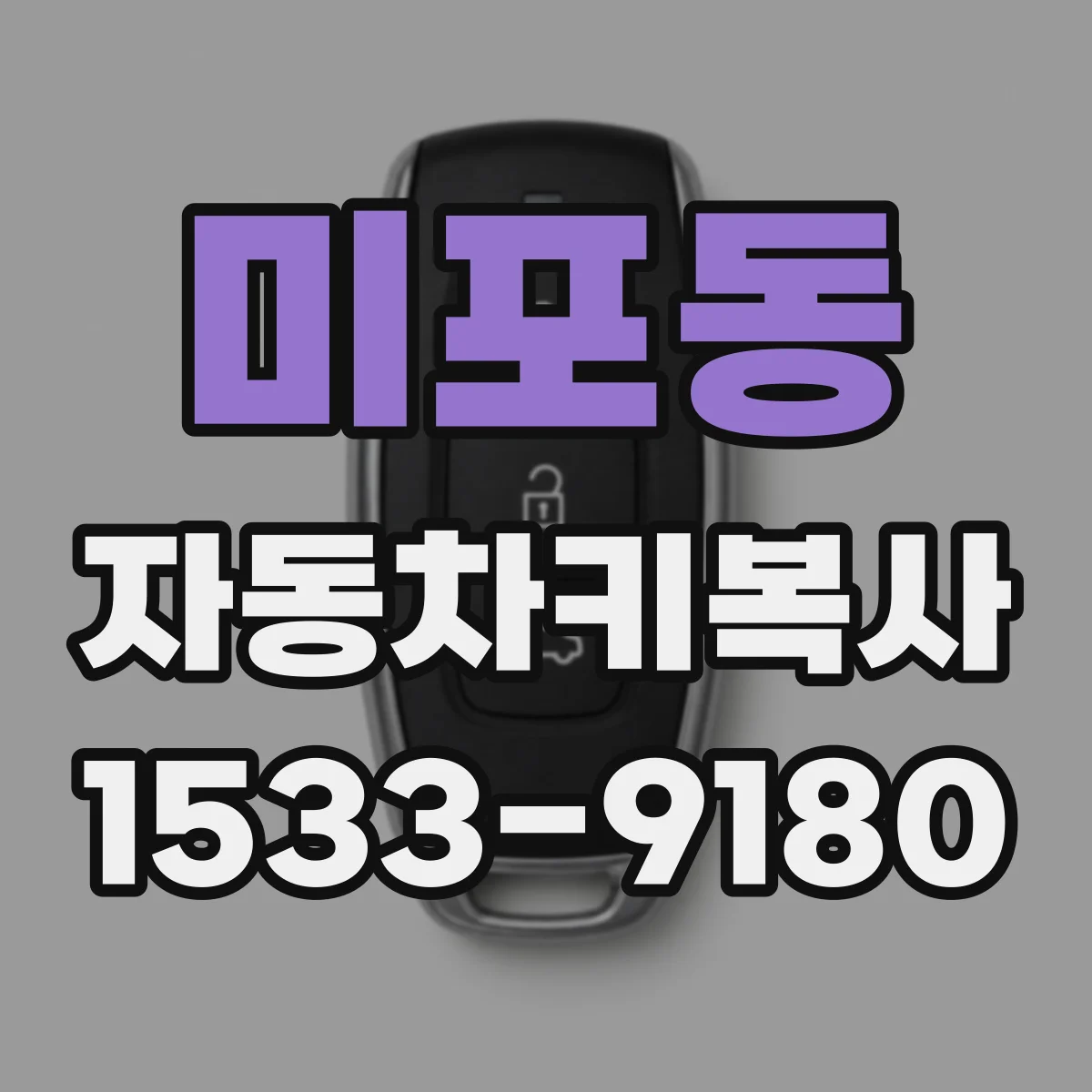 미포동 자동차키복사