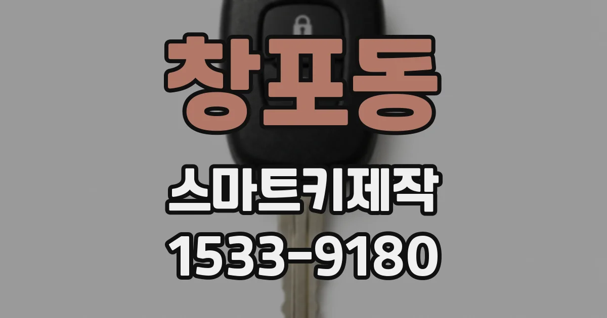 창포동 스마트키제작