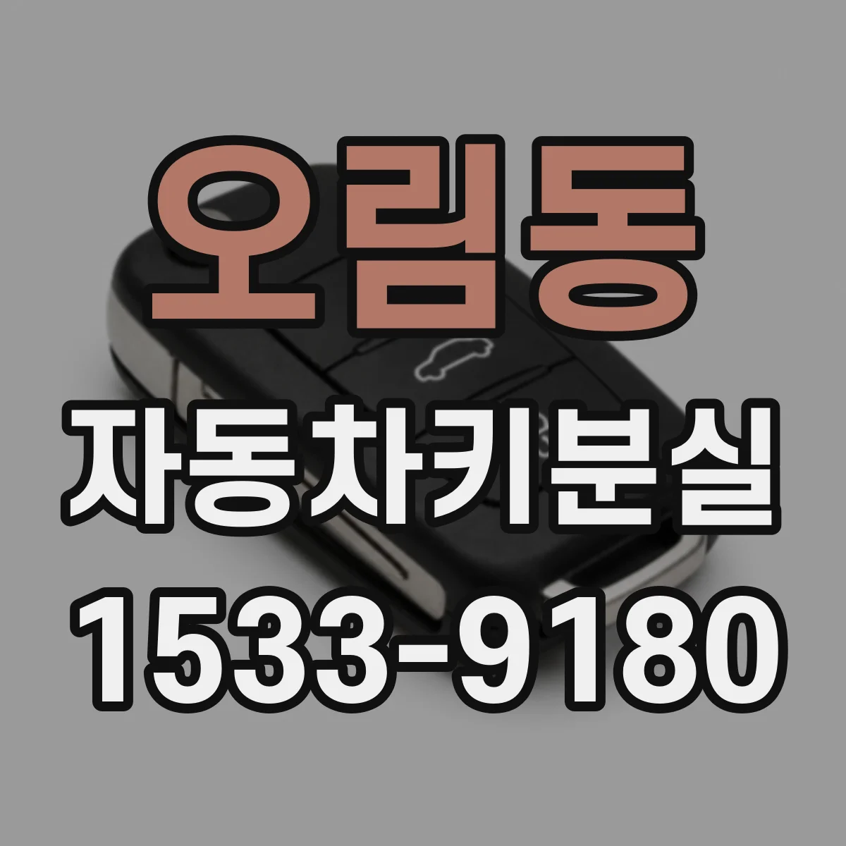 오림동 자동차키분실