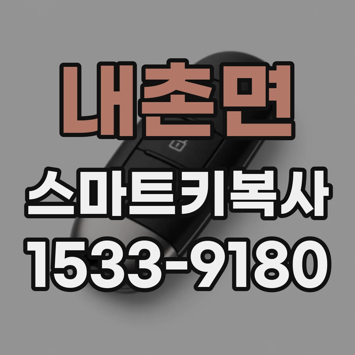 내촌면 스마트키복사