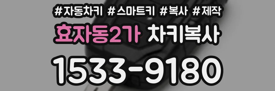 효자동2가 차키복사