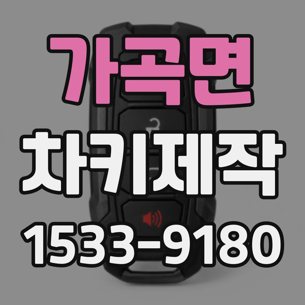 가곡면 차키제작