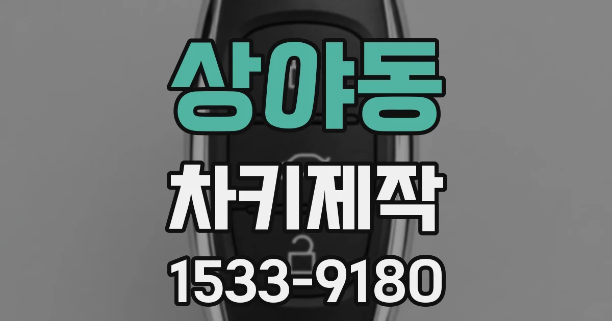 상야동 차키제작