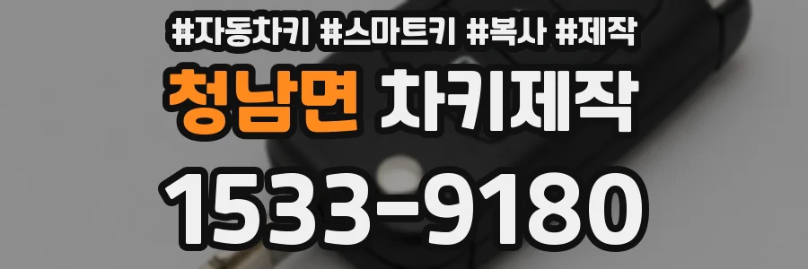 청남면 차키제작