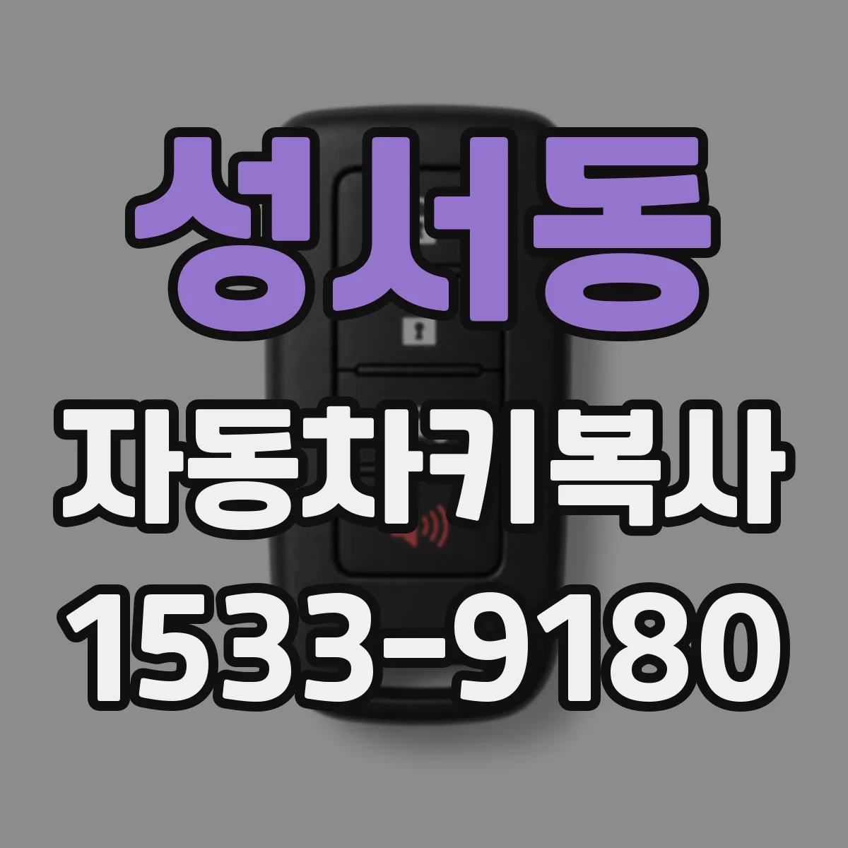 성서동 자동차키복사