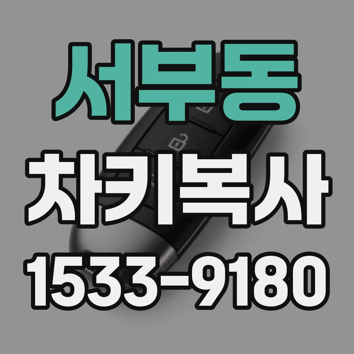 서부동 차키복사
