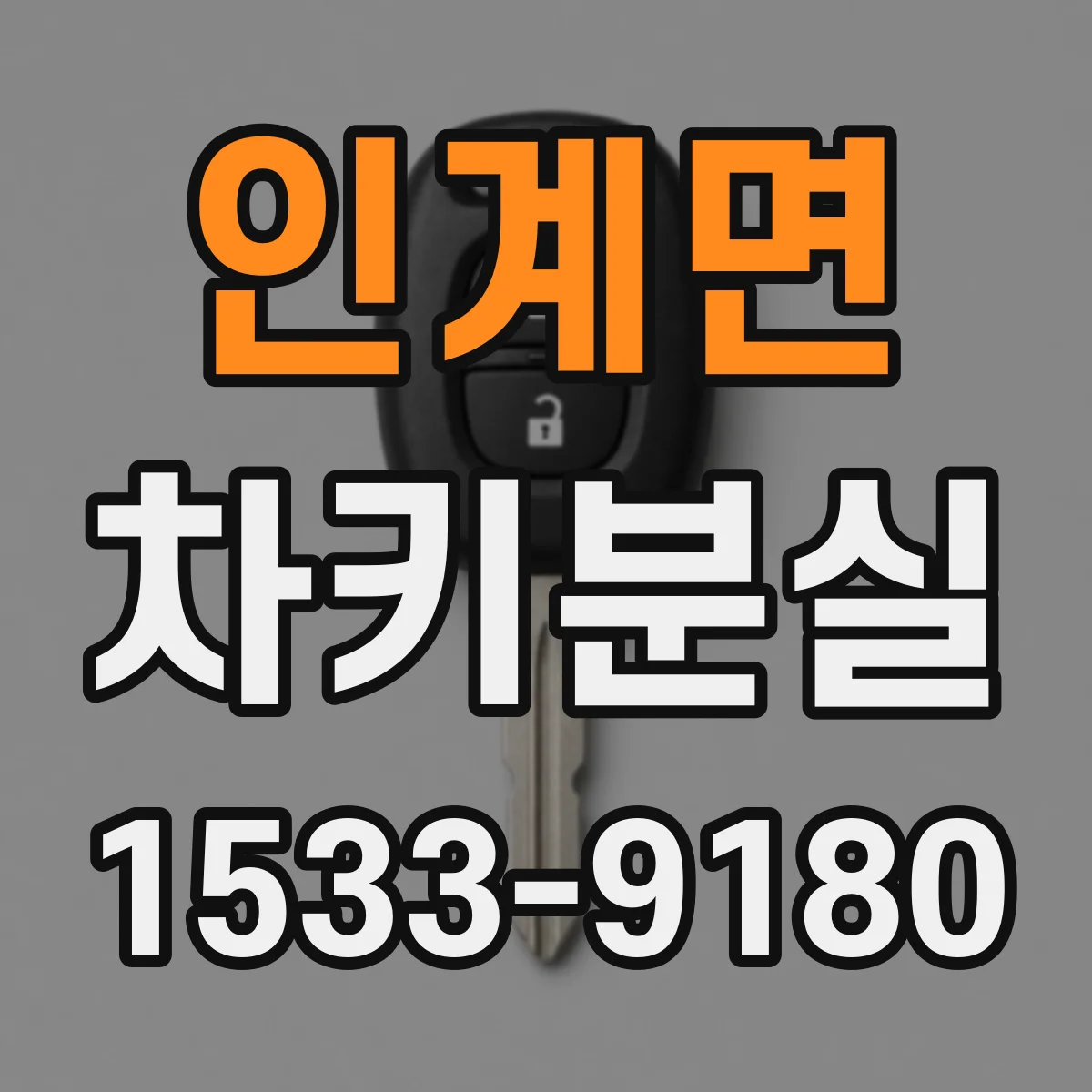 인계면 차키분실