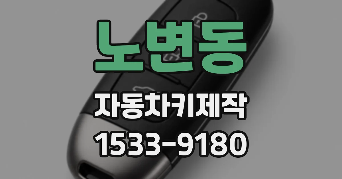 노변동 자동차키제작
