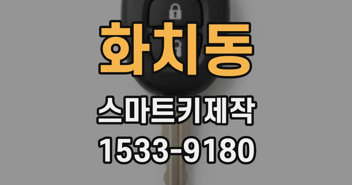 화치동 스마트키제작