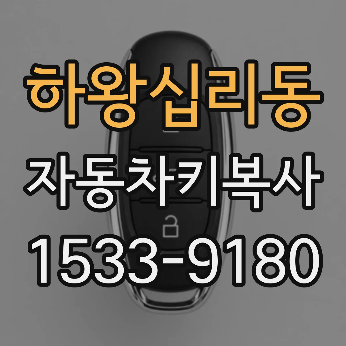 하왕십리동 자동차키복사