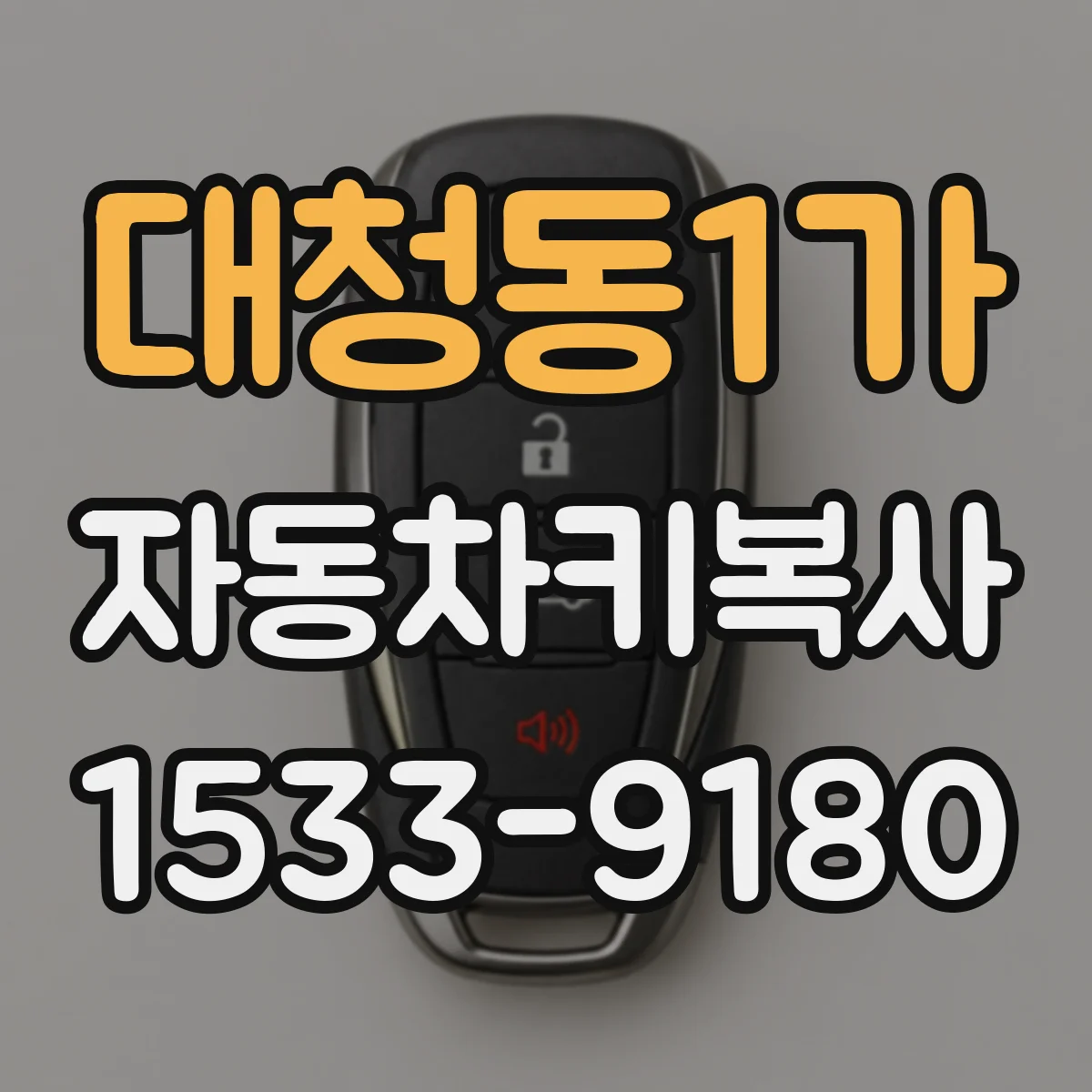 대청동1가 자동차키복사