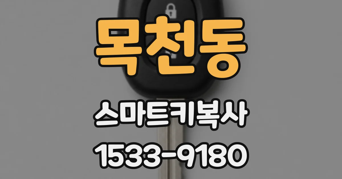 목천동 스마트키복사