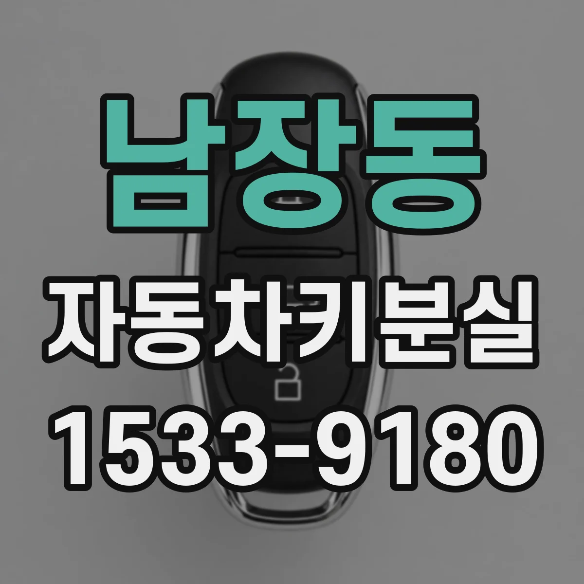 남장동 자동차키분실