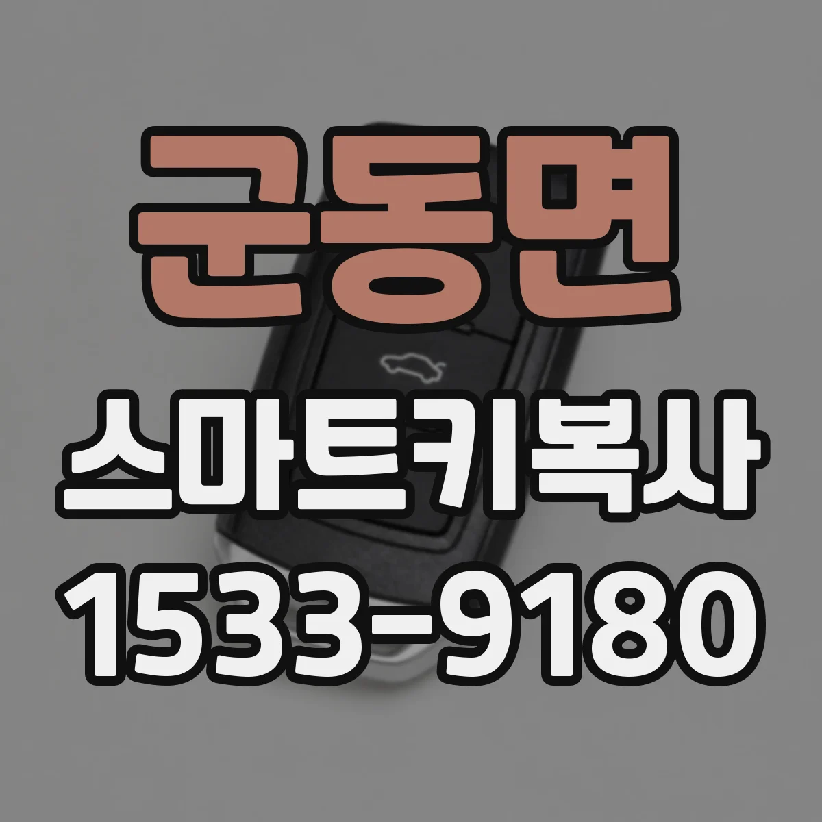 군동면 스마트키복사