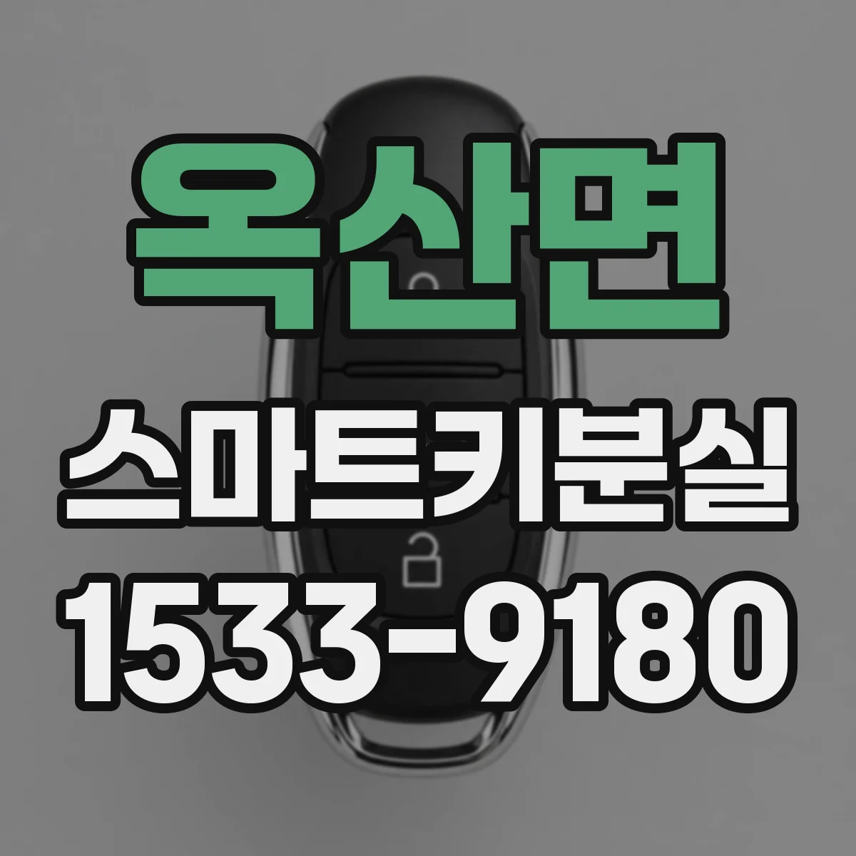 옥산면 스마트키분실