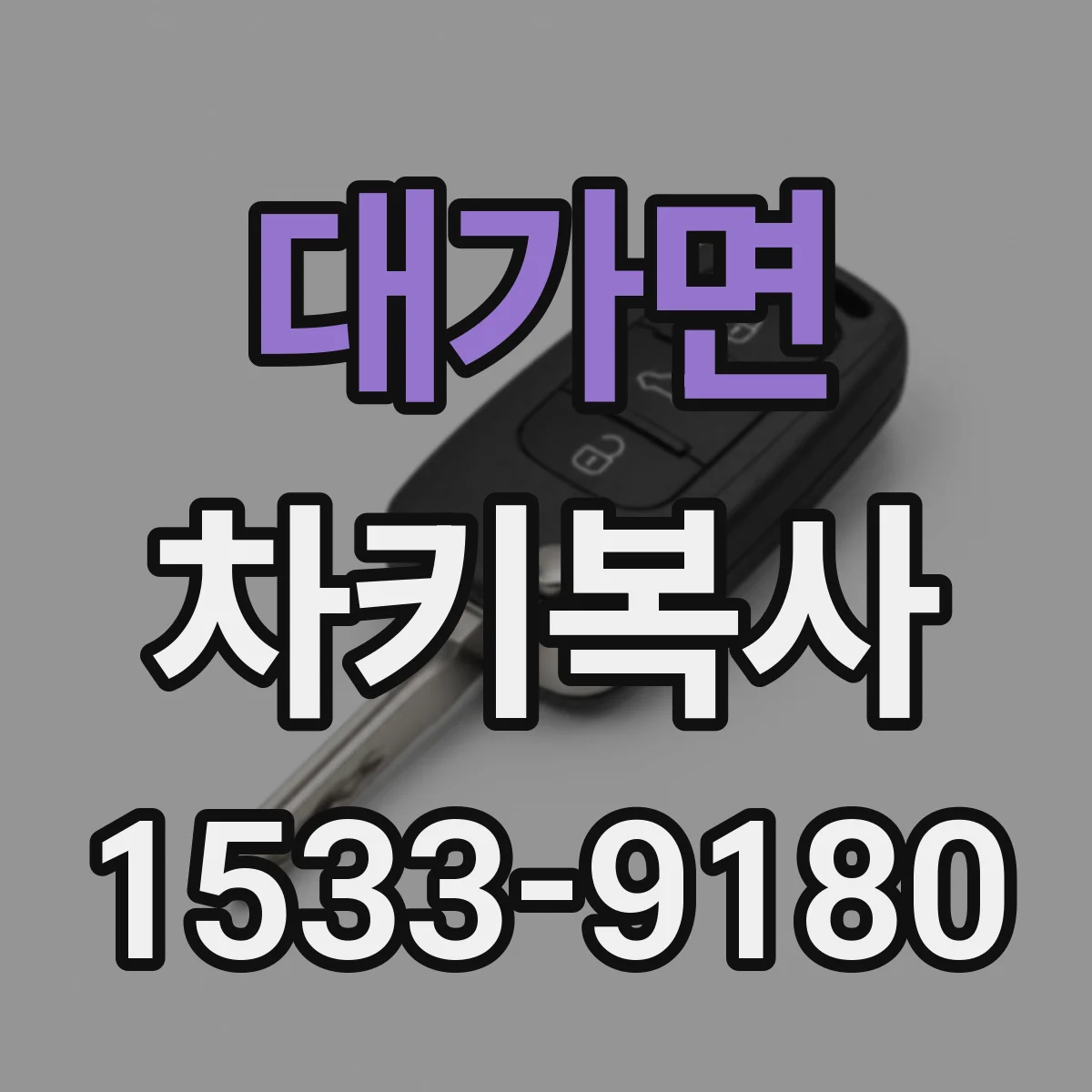 대가면 차키복사