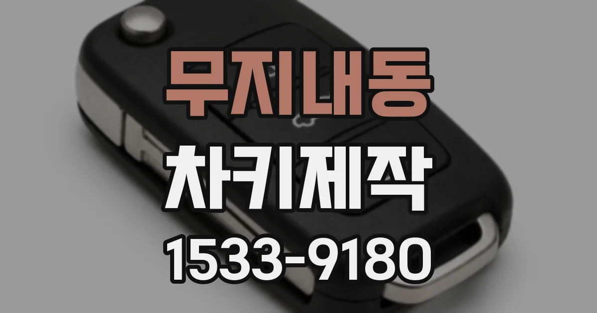무지내동 차키제작