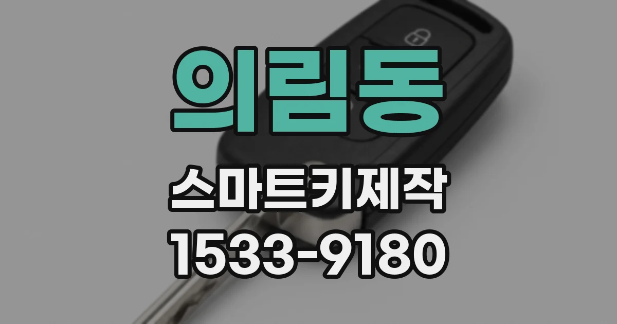 의림동 스마트키제작