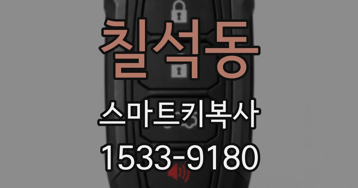 칠석동 스마트키복사