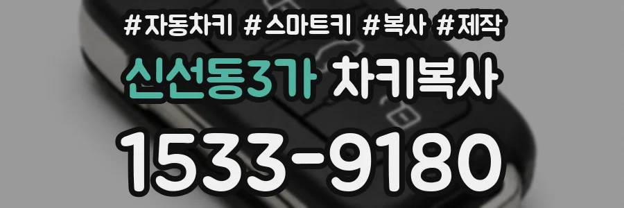 신선동3가 차키복사