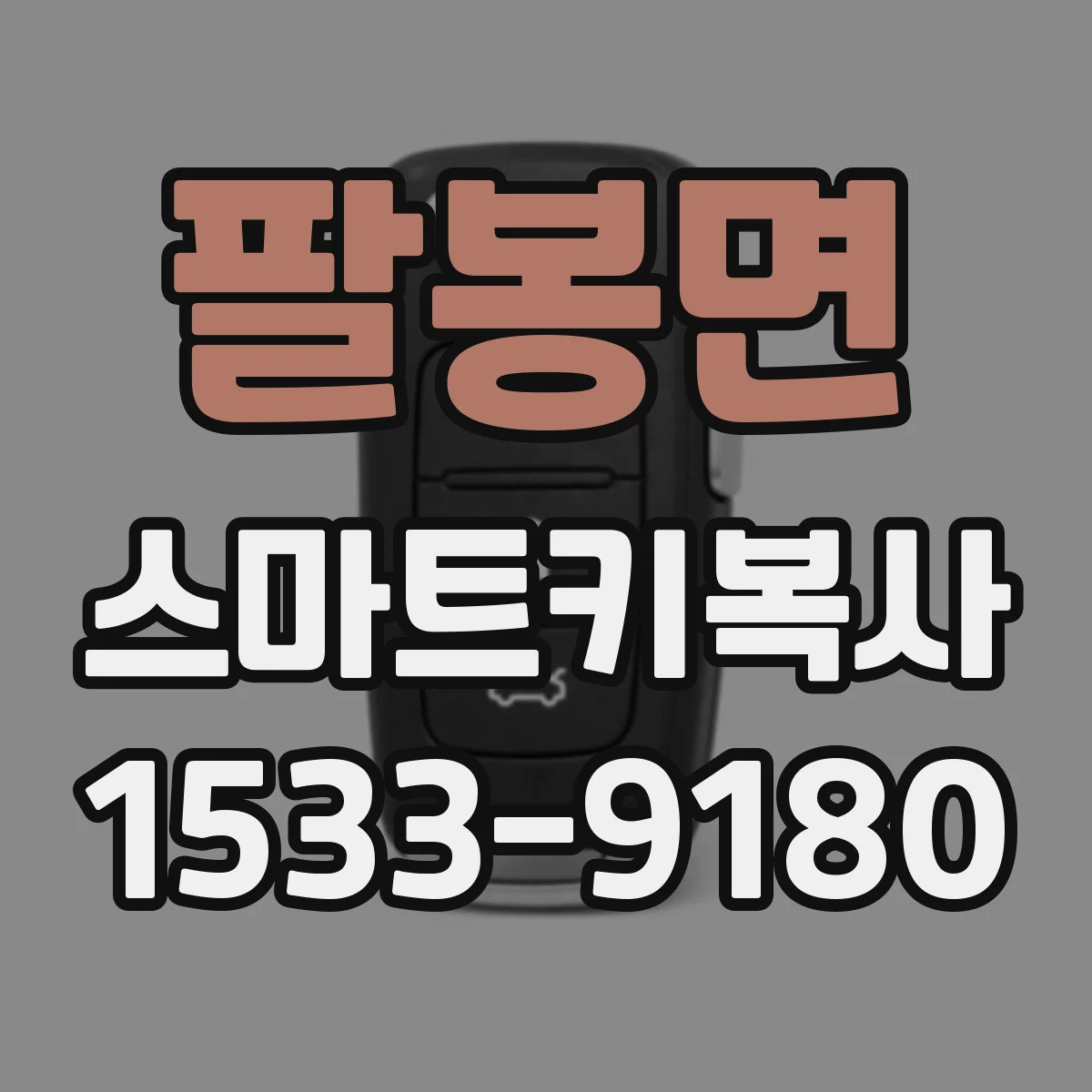 팔봉면 스마트키복사