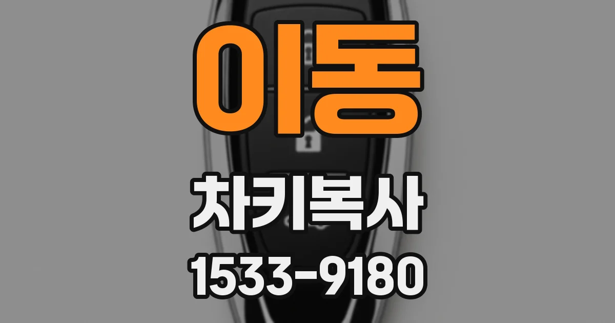 이동 차키복사