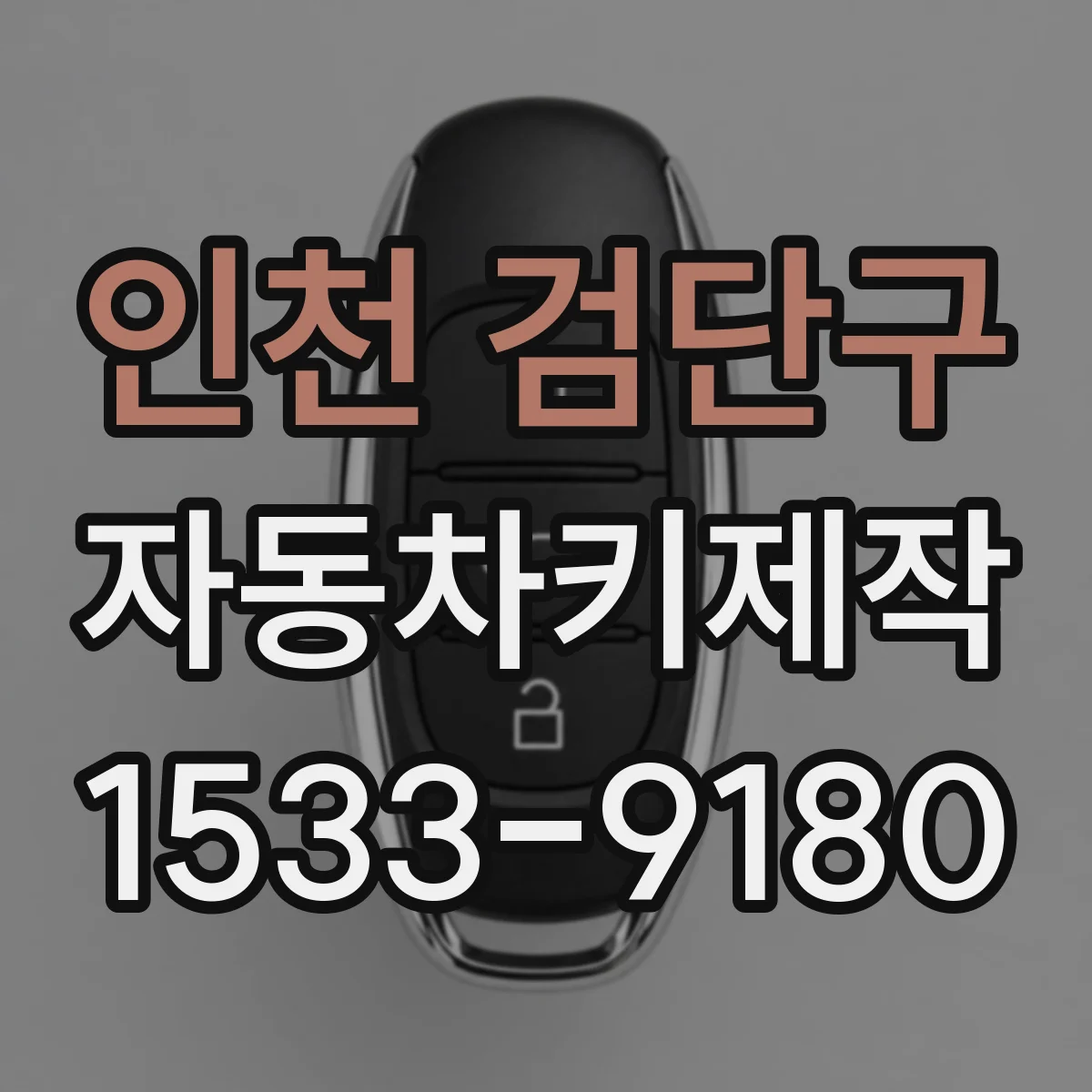 인천 검단구 자동차키제작