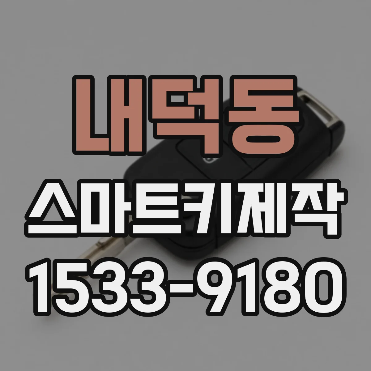 내덕동 스마트키제작