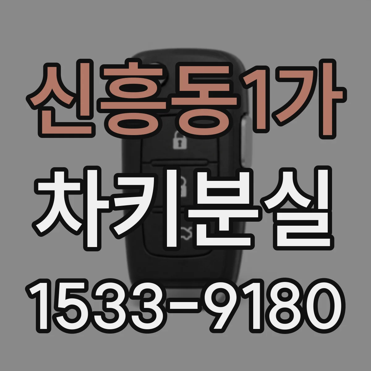 신흥동1가 차키분실
