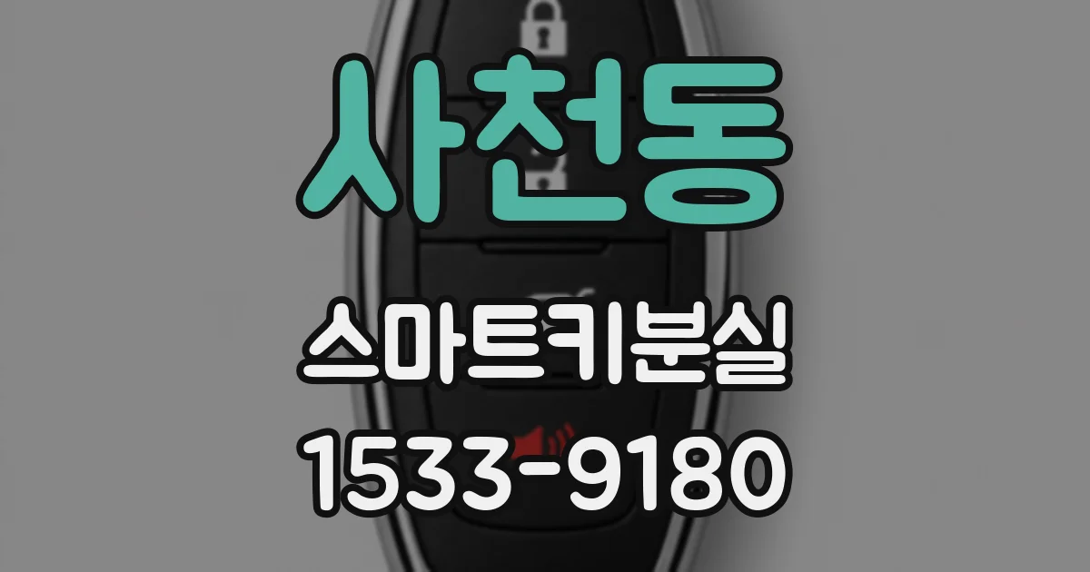 사천동 스마트키분실