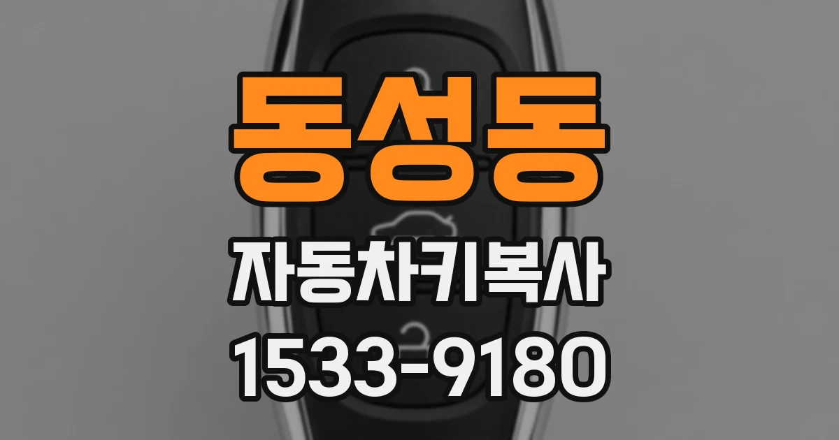 동성동 자동차키복사