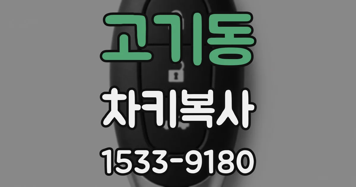고기동 차키복사