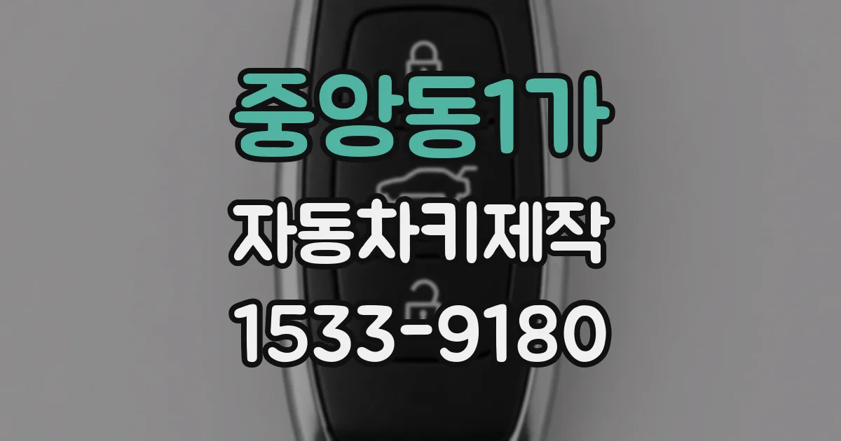 중앙동1가 자동차키제작