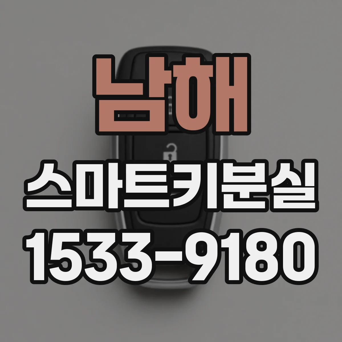 남해 스마트키분실