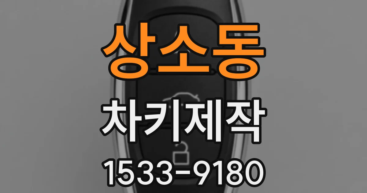 상소동 차키제작