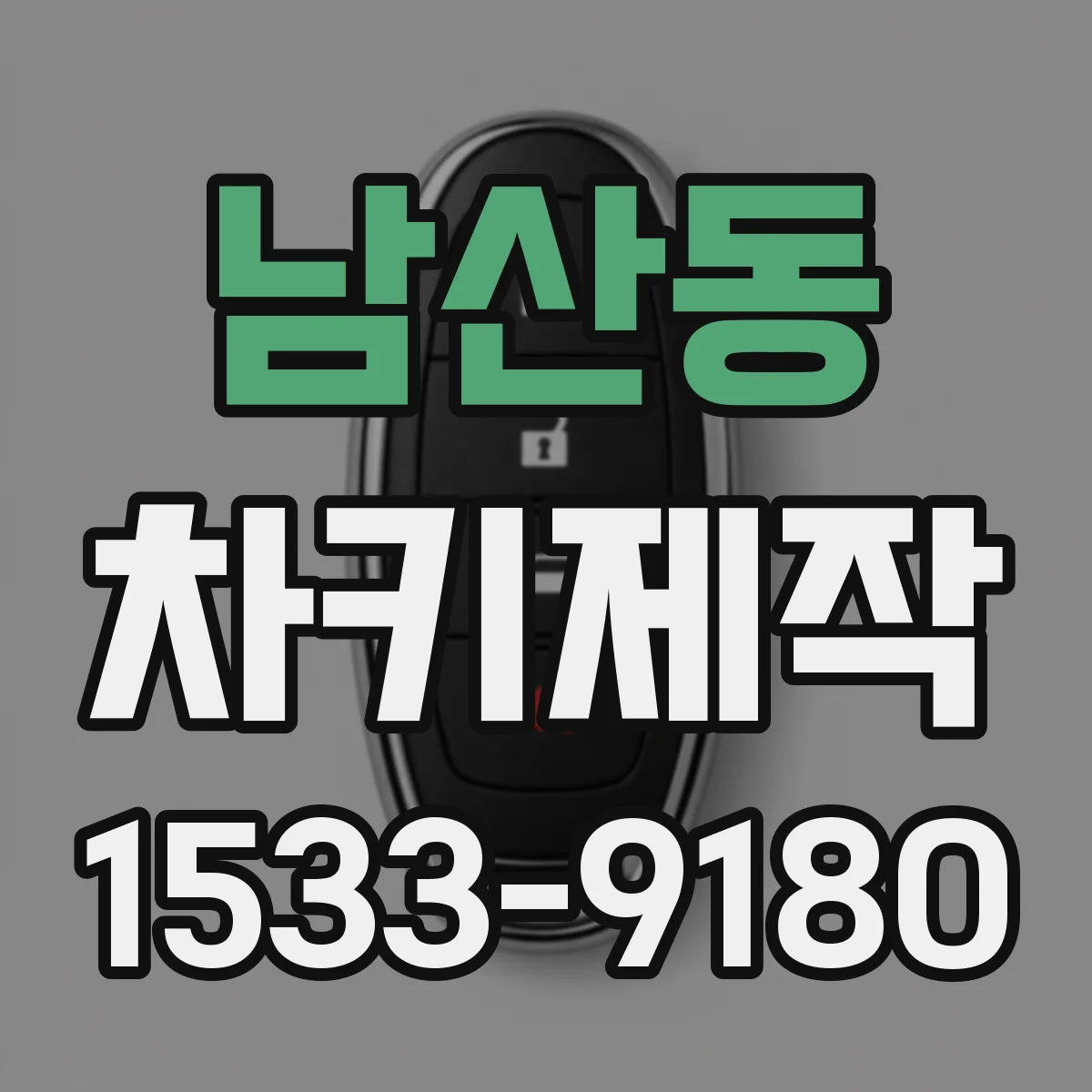 남산동 차키제작