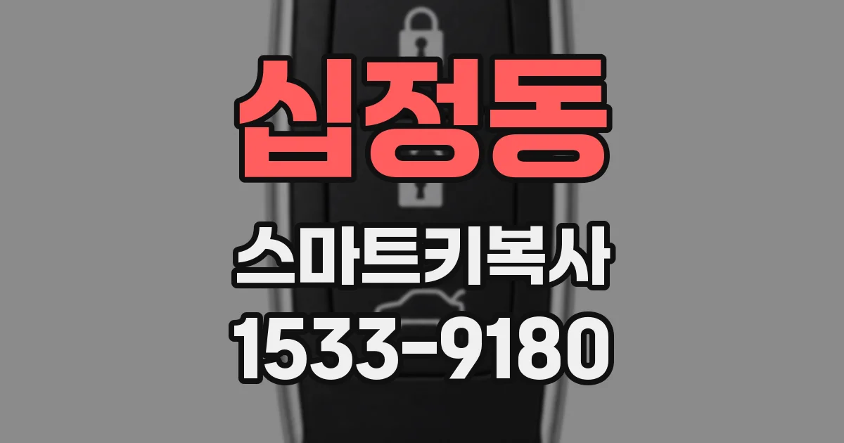 십정동 스마트키복사