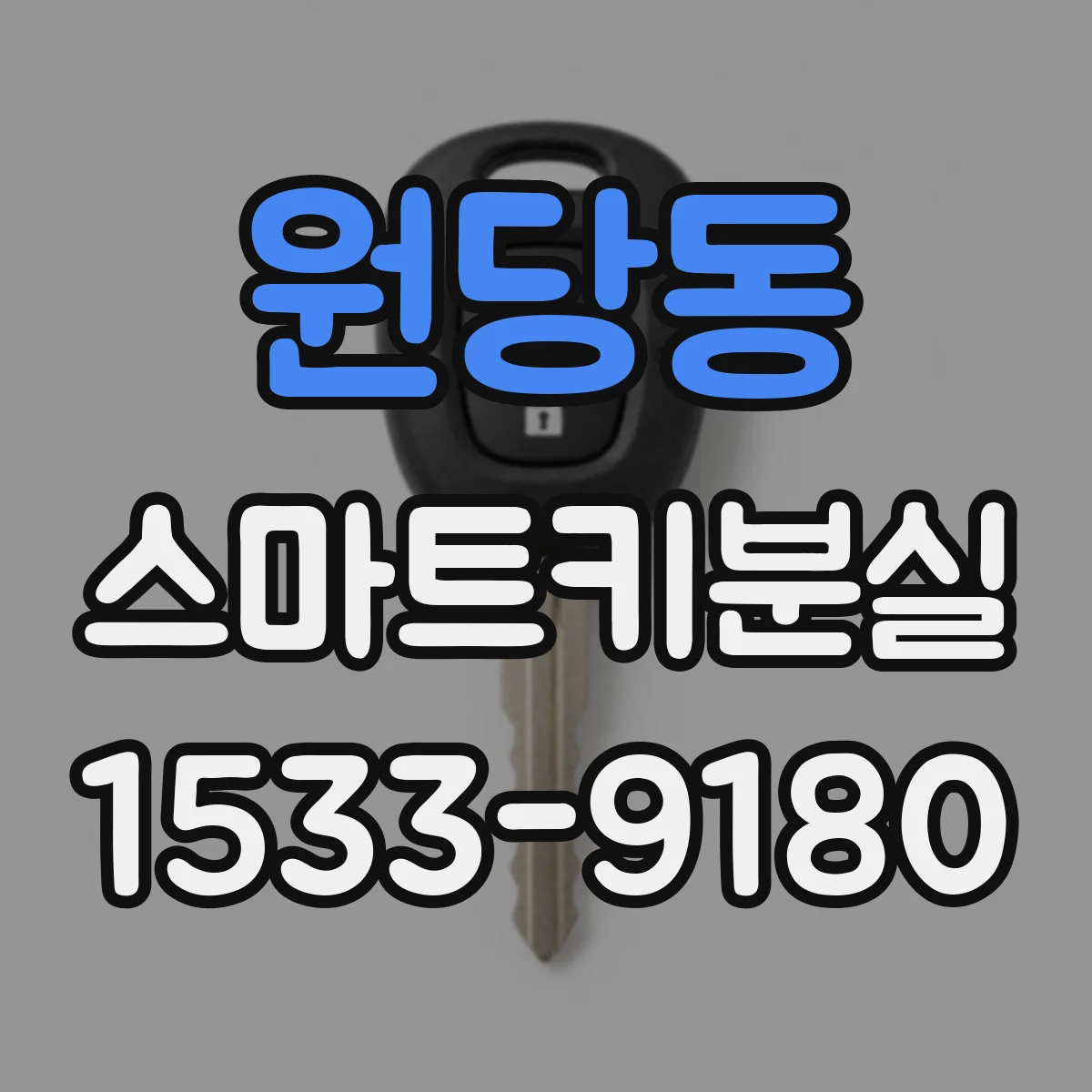 원당동 스마트키분실