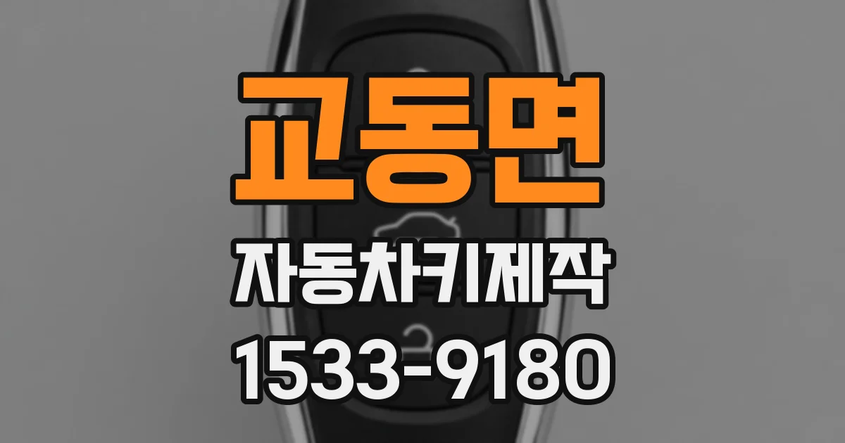 교동면 자동차키제작