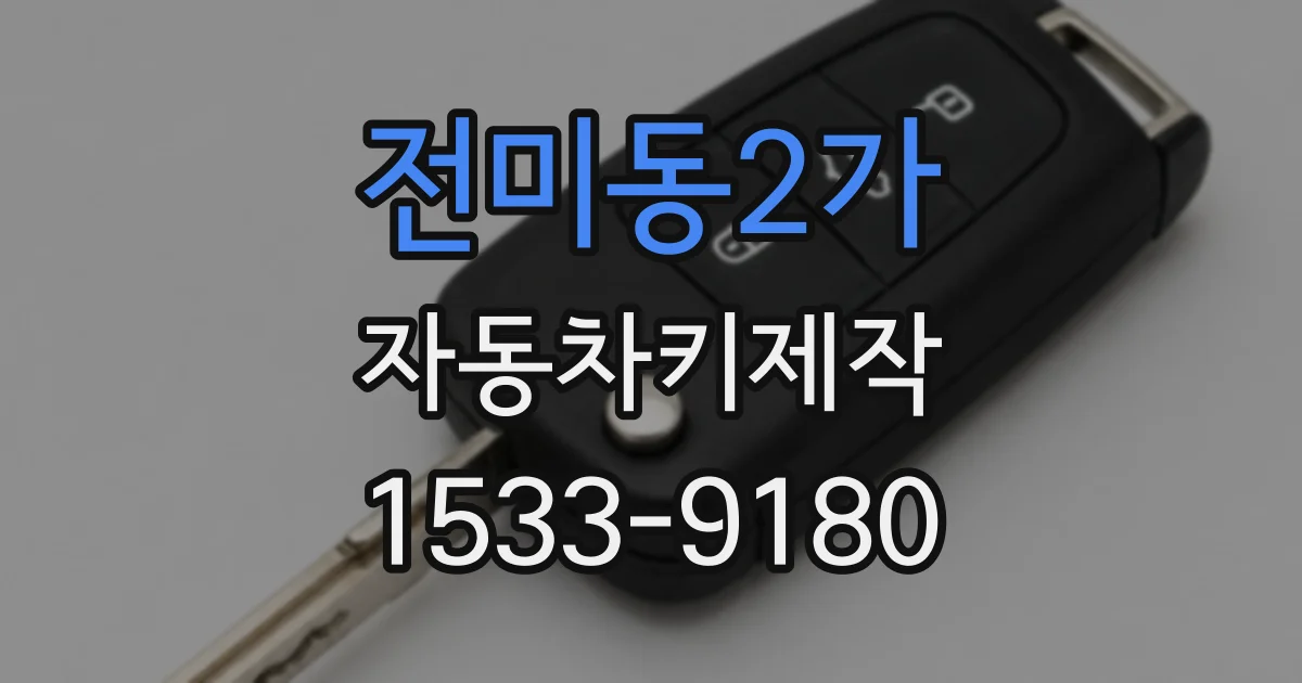 전미동2가 자동차키제작