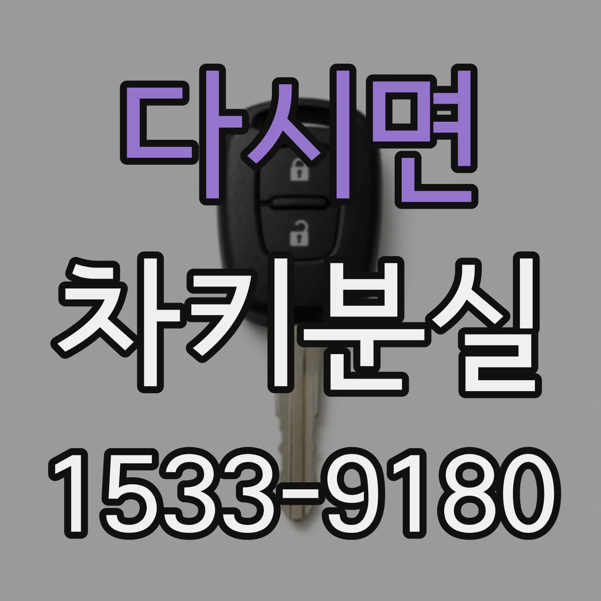 다시면 차키분실